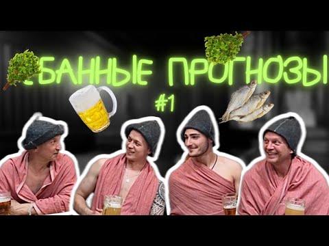 Видео: #банные прогнозы | Выпуск 1 | Поддубский х Шпирюк | Легенды хабаровского футбола!