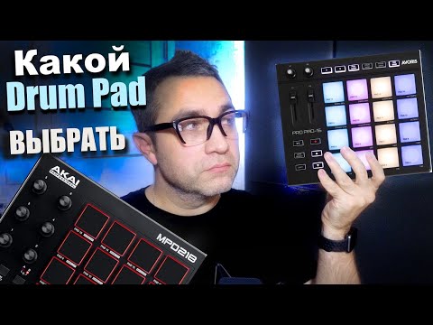 Видео: Какой DRUM PAD выбрать?? Avoris pro pad-16 vs Akai mpd 218