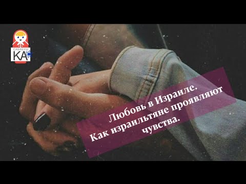 Видео: Любовь в Израиле. нэшамА капАра мАми.