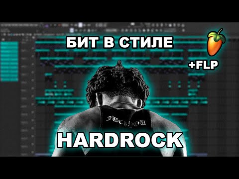 Видео: КАК СДЕЛАТЬ АТМОСФЕРНЫЙ БИТ В СТИЛЕ HARDROCK с нуля FL STUDIO