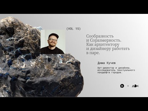 Видео: Сообразность и Соразмерность: как архитектору и дизайнеру работать в паре | Дима Кучев | ДК№ 15