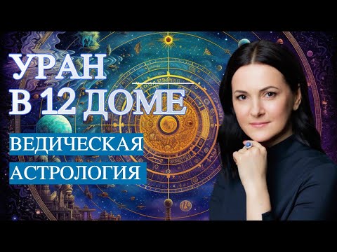 Видео: УРАН 12 ДОМ 🤫 Человек-тайна с подключкой к коллективному подсознанию
