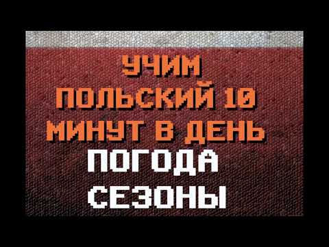 Видео: 100 Польских Слов: ПОГОДА, СЕЗОНЫ| Польский для Начинающих #польский