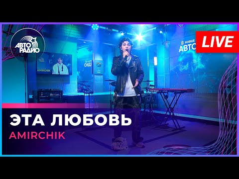 Видео: Amirchik - Эта Любовь (LIVE @ Авторадио)