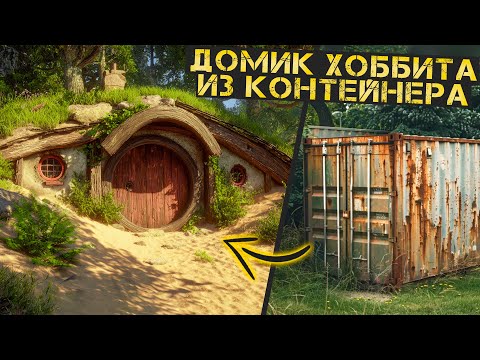 Видео: Что можно сделать из старого контейнера? Строим Дом Хоббита.