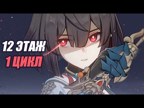 Видео: ⚔️Е3 Сюэи⚔️ 12 этаж, 1 цикл