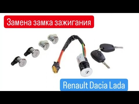 Видео: замена замка зажигания Renault(Dacia)logan, duster, Lada Largus и прочих