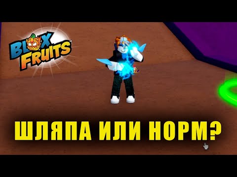 Видео: Электрические КОГТИ | Blox Fruits