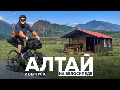 Видео: АЛТАЙ НА ВЕЛОСИПЕДЕ. ЧАСТЬ 2. ДОБРОЕ УТРО И ЖЕСТЬ НА ПЕРЕВАЛЕ