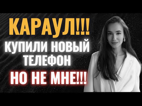 Видео: Как ОН ПОСМЕЛ сначала купить телефон СЕБЕ?