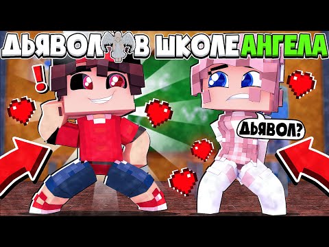 Видео: ДЬЯВОЛ В ШКОЛЕ АНГЕЛОВ В МАЙНКРАФТЕ #1 АНГЕЛ ДЕВУШКИ ВЛЮБИЛИСЬ В МЕНЯ!? СРАЖАЮСЬ С ВЫСШИМ АНГЕЛОМ!