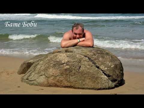 Видео: Бате Боби - Черно море / царевица да берем /