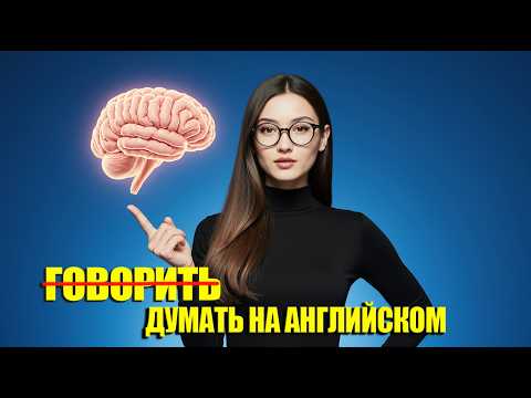 Видео: 130 ФРАЗ для создания привычки ДУМАТЬ на английском