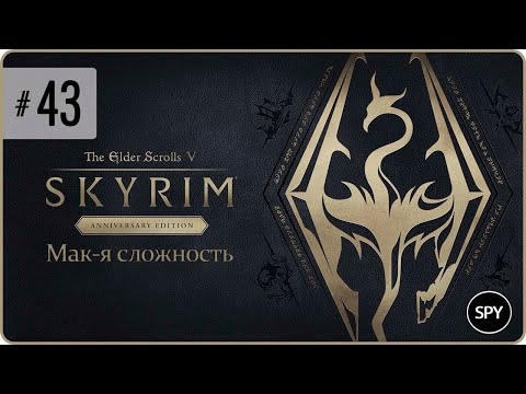 Видео: Прохождение ✸ The Elder Scrolls V: Skyrim Anniversary Edition #43 (Мак-я сложность)