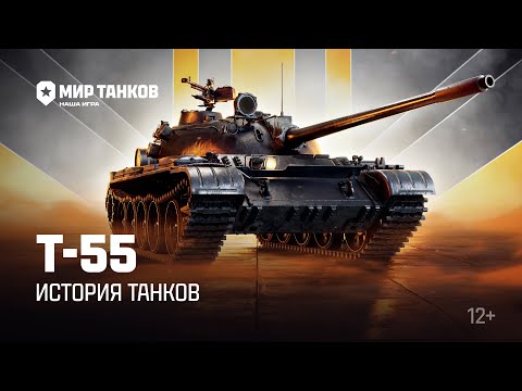 Видео: История танков: Т-55 | Мир танков