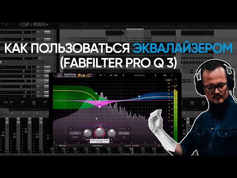 Видео: Как Пользоваться Эквалайзером (FabFilter Pro-Q 3)