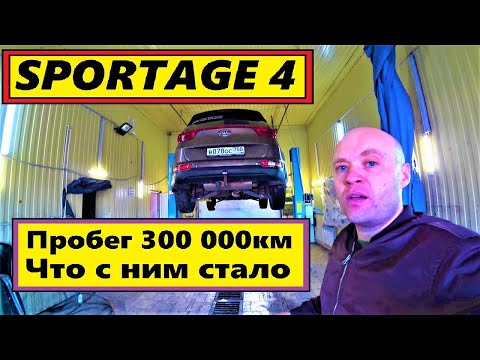 Видео: KIA SPORTAGE 4,ПРОБЕГ 300 000км,4К,РЕАЛЬНЫЙ ОТЗЫВ ВЛАДЕЛЬЦА...