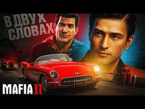 Видео: MAFIA 2 в двух словах (Полная версия)