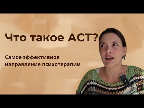 Видео: Что такое «Терапия принятия и ответственности»? АСТ. Коротко описываю все 6 процессов.