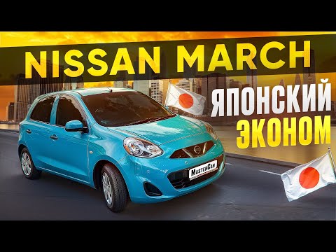 Видео: Nissan March K13 лучший бюджетный авто из Японии