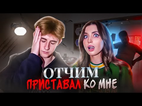 Видео: ОТЧИМ ИЗДЕВАЛСЯ И ПРИСТАВАЛ КО МНЕ! Страшные истории подписчиков