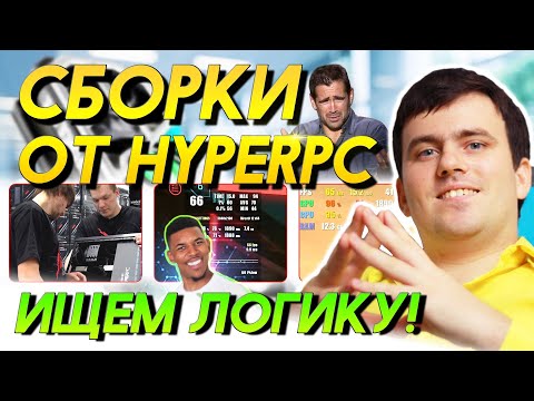 Видео: Обзор HyperPC - ПЕРЕГРЕВ и ОВЕРПРАЙС? ГОРЯЧАЯ СБОРКА ПК ПРОЖАРКА ИГРОВОЙ КОМПЬЮТЕР NVIDIA INTEL AMD