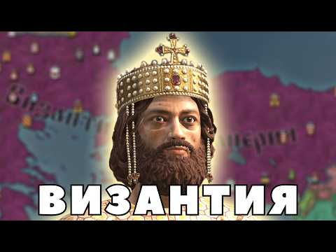 Видео: ВИЗАНТИЯ в Crusader Kings 3