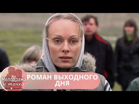 Видео: ЧУДЕСНЫЙ ЛЕГКИЙ ФИЛЬМ! ВСЕ ЧТО НАДО ДЛЯ ТОГО, ЧТОБЫ СОЗДАСЬ СЕБЕ НАСТРОЕНИЕ! РОМАН ВЫХОДНОГО ДНЯ