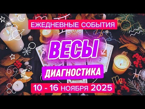 Видео: ♎️ ВЕСЫ ✨️ 10 - 16 Ноября 2025 ✨️ Диагностика, события недели 🍀