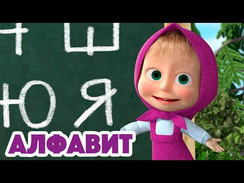 Видео: Маша и Медведь 🔠👩🏼‍🏫 Алфавит 👩🏼‍🏫🔠 🎶 Песенки для малышей