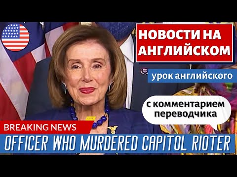 Видео: АНГЛИЙСКИЙ ПО НОВОСТЯМ - 12 - ‘That’s a threat’: McCabe reacts to Trump’s remark about officer / CNN