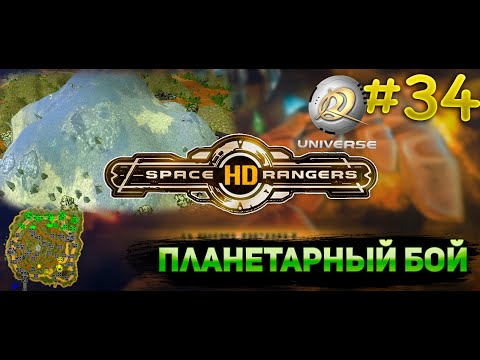 Видео: Планетарный бой смерть ресурсам || Прохождение #34 || Space Rangers HD Universe
