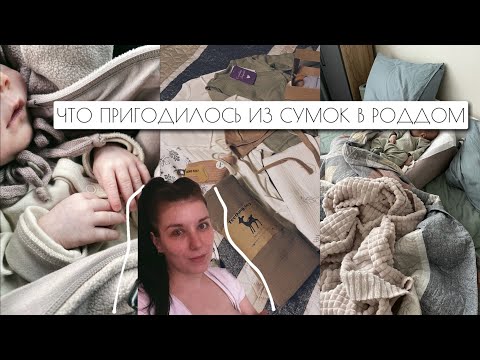 Видео: ВЛОГ: комментарии / что пригодилось из сумок в роддом / первые прогулки с малышкой