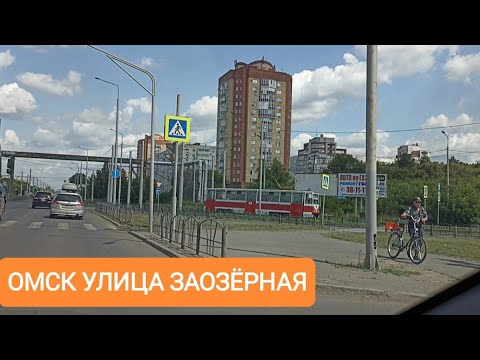 Видео: ВОТ ЭТО МЫ ЗАБРЕЛИ 🤦‍♀️/ОМСК/ УЛИЦА ЗАОЗЁРНАЯ/ДАМАНСКИЙ/СОВЕТСКИЙ ОКРУГ