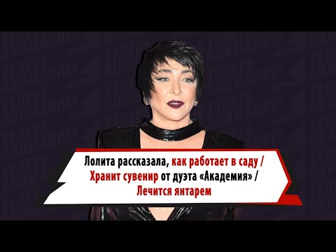 Видео: Лолита хранит память о дуэте с Цекало, «работает и потеет в саду», лечится янтарем