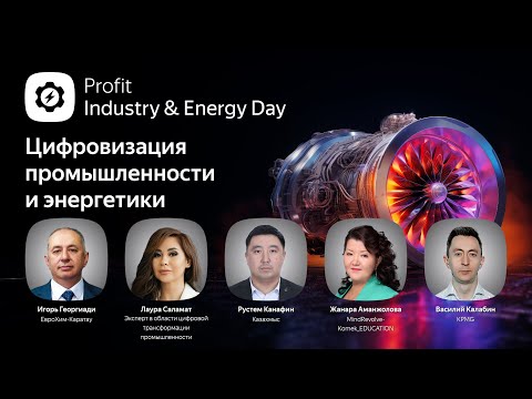 Видео: Profit Industry & Energy Day 2024. Прямой эфир конференции о цифровизации промышленности Казахстана