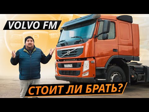 Видео: Премиум среди грузовиков. Volvo FM | Грузовики с пробегом