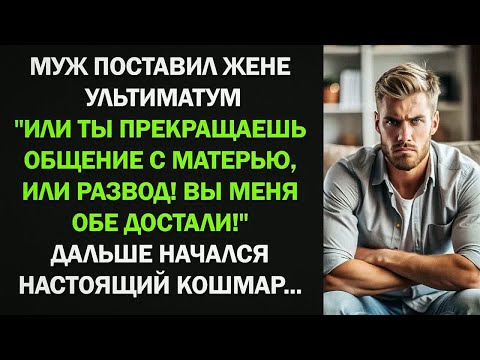 Видео: Муж Поставил Жене Ультиматум. Или Ты Прекращаешь Общение с Матерью, Или Развод...