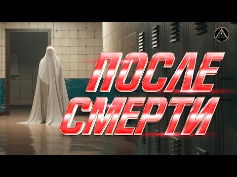 Видео: ПОСЛЕ СМЕРТИ. На том свете всё не так!