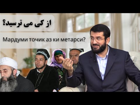 Видео: Мардуми точик аз ки метарси? ملت تاجیک از کی می ترسید؟