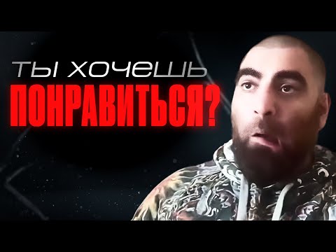 Видео: Твоё ПОВЕДЕНИЕ показывает слабость. Желание понравиться. Арсен Маркарян