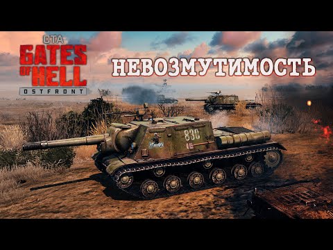 Видео: Мультиплеер Call to Arms - Gates of Hell Ostfront / НЕВОЗМУТИМОСТЬ #8