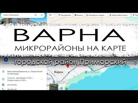 Видео: Болгария. Варна. Район Приморский. Расположение микрорайонов на карте города.