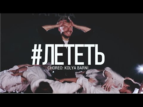 Видео: Антон Беляев – Лететь  | хореография: Николай Барнин