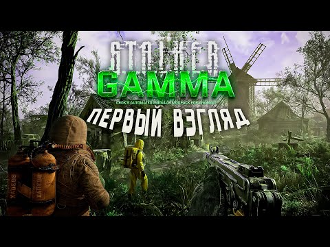 Видео: [ S.T.A.L.K.E.R. Anomaly GAMMA ] ► ПЕРВЫЙ ВЗГЛЯД ► ЛУЧШИЙ ГЛОБАЛЬНЫЙ МОД  #stalker #gamma