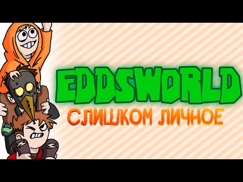 Видео: Я влюбился в Eddsworld