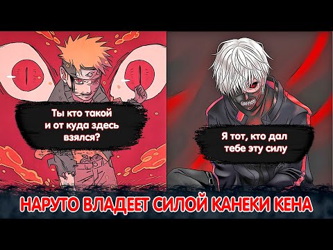 Видео: Наруто Владеет Силой КАНЕКИ КЕНА | Альтернативный Сюжет Наруто | Все части