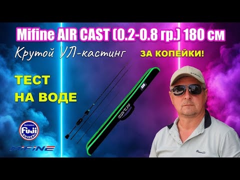 Видео: Mifine AIR CAST - крутой кастинговый ультралайт c  #ozon