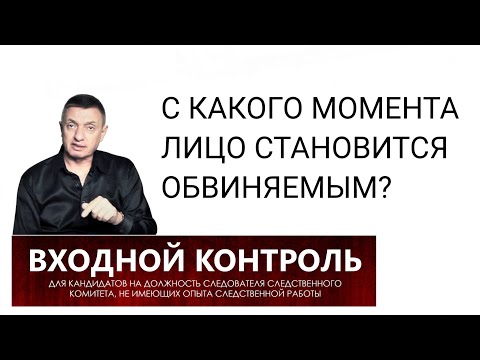 Видео: 1. С какого момента лицо становится обвиняемым?