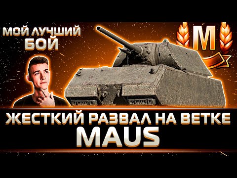 Видео: КЛУМБА БЕРЕТ МАСТЕРОВ НА ВЕТКЕ МАУСА + ЖЕСТКИЙ БОЙ НА МАУСЕ. РЕКОРД ЗА ВСЕ ВРЕМЯ